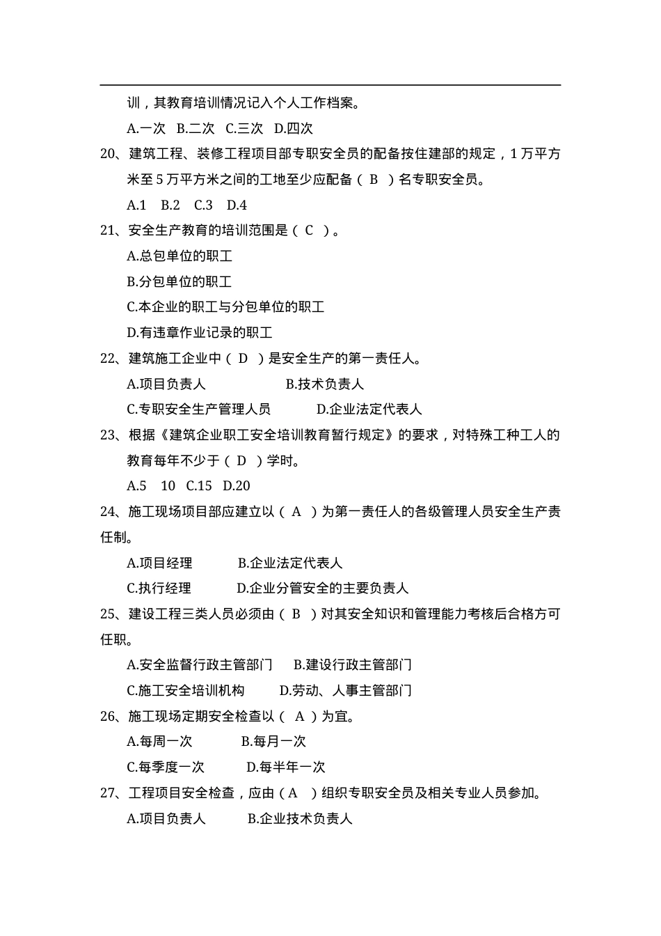 安全知识题库--安全管理篇.doc_第3页