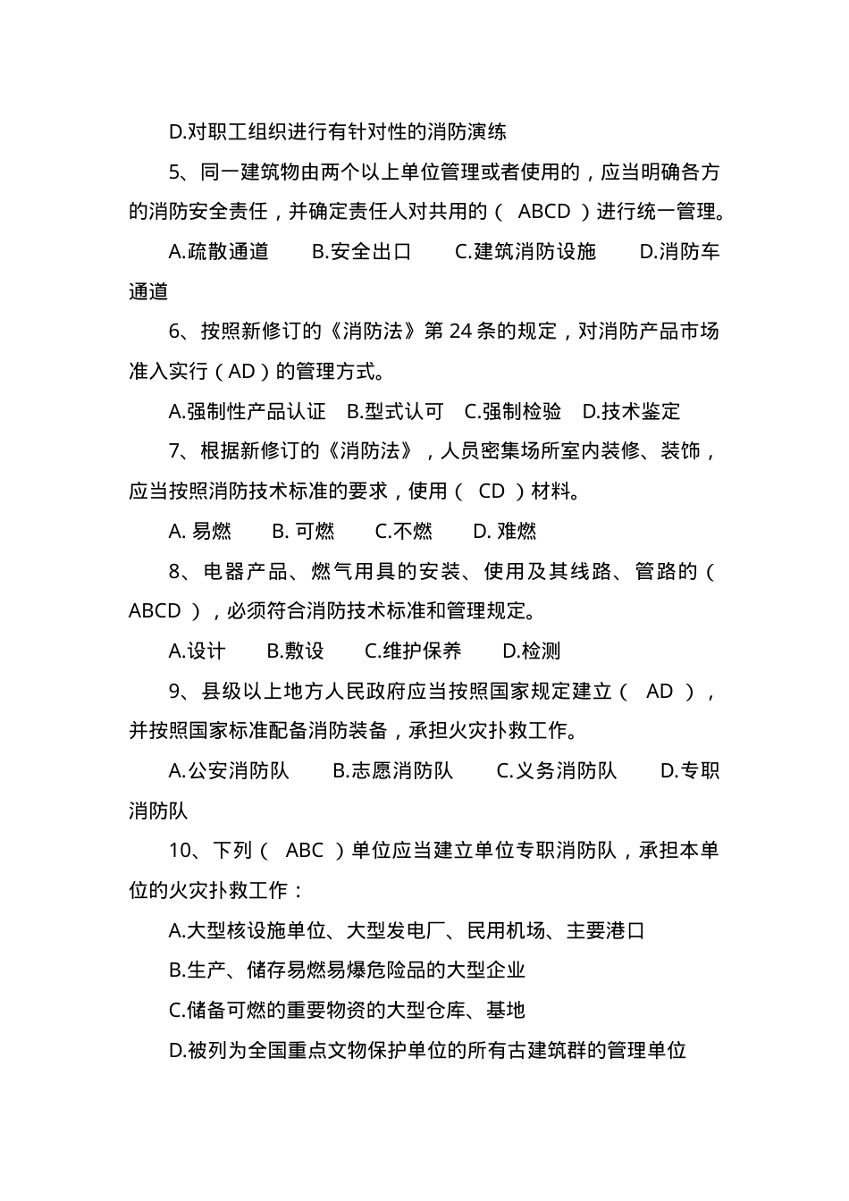 防火题库-多选题）.doc_第2页