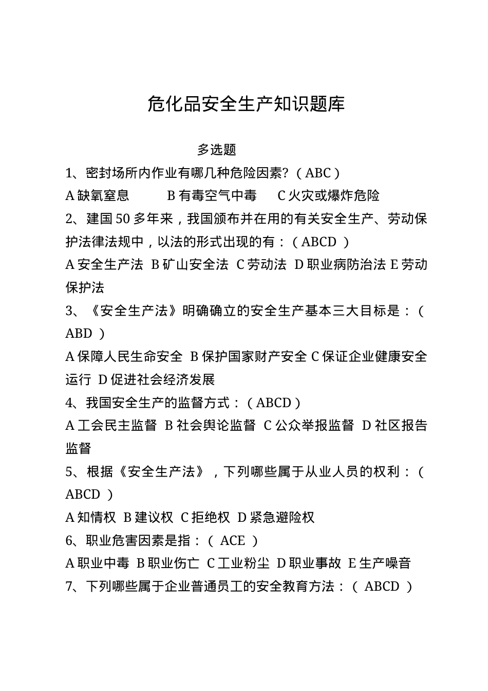 危化品安全生产知识题库-多选题.docx_第1页