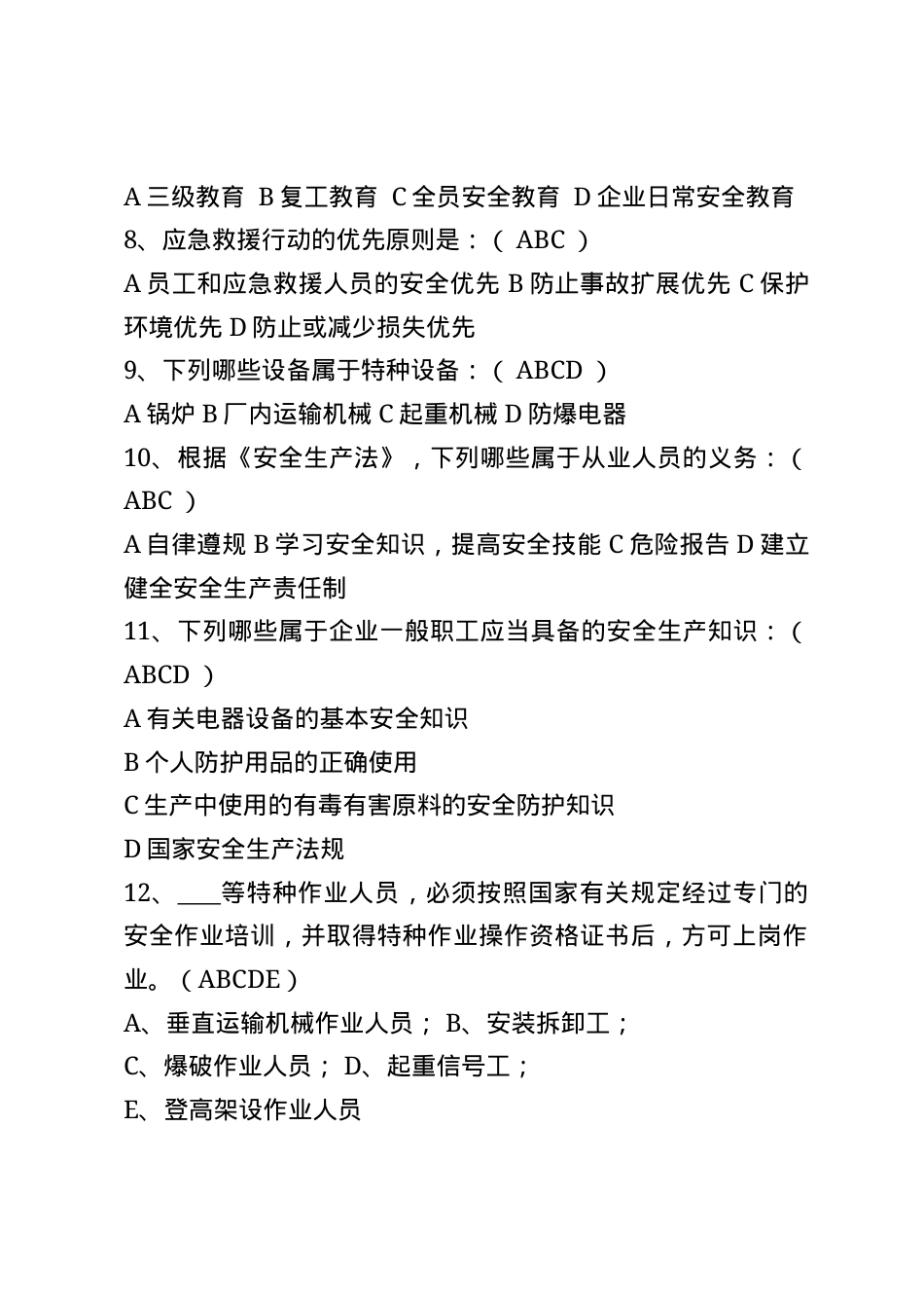 危化品安全生产知识题库-多选题.docx_第2页