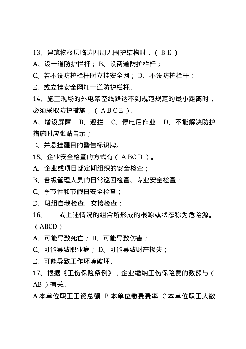 危化品安全生产知识题库-多选题.docx_第3页