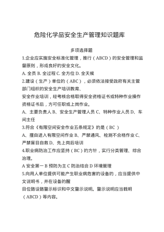 危化品安全生产知识题库-多选题1.docx