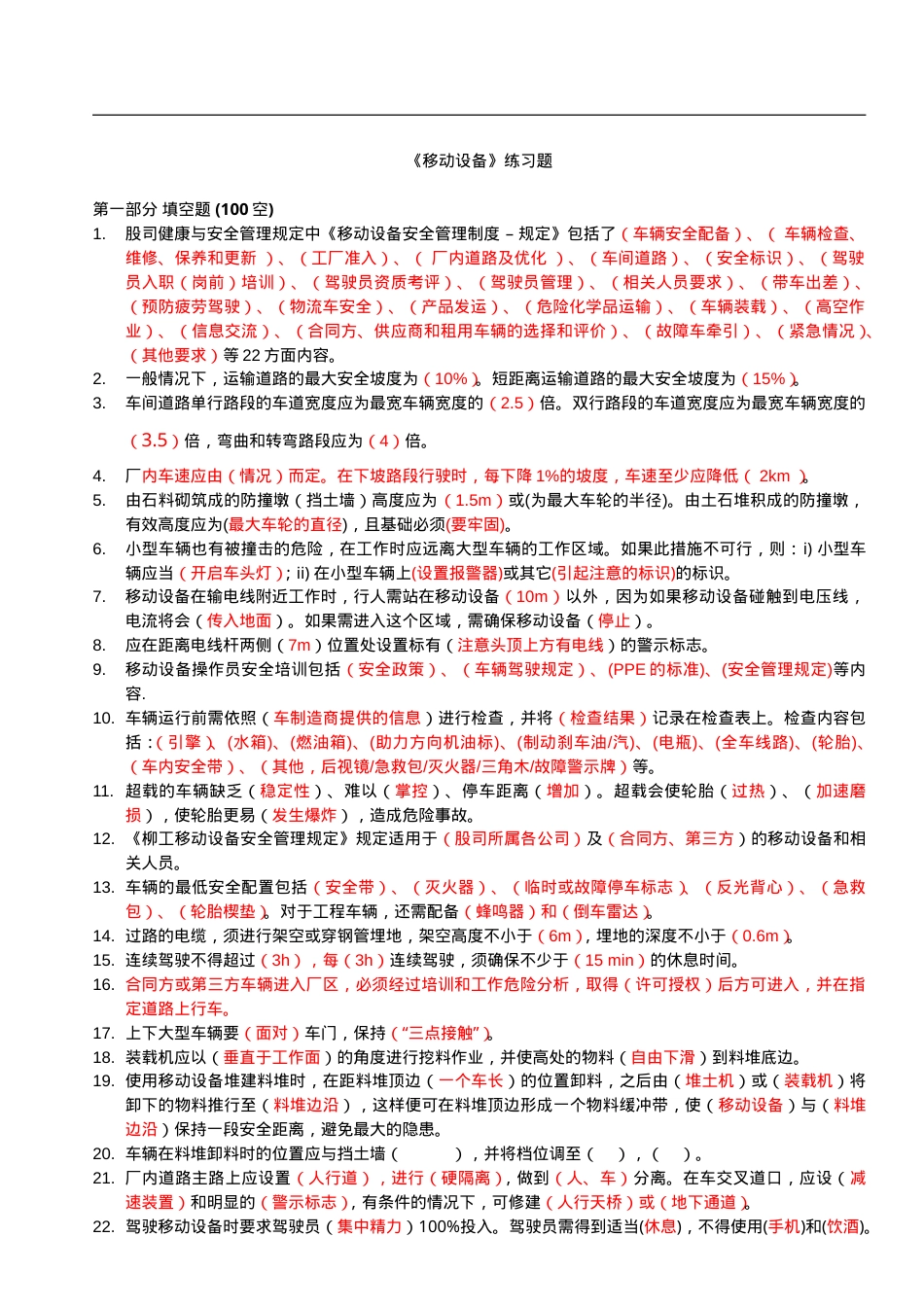 知识题-厂内移动设备(197).doc_第1页