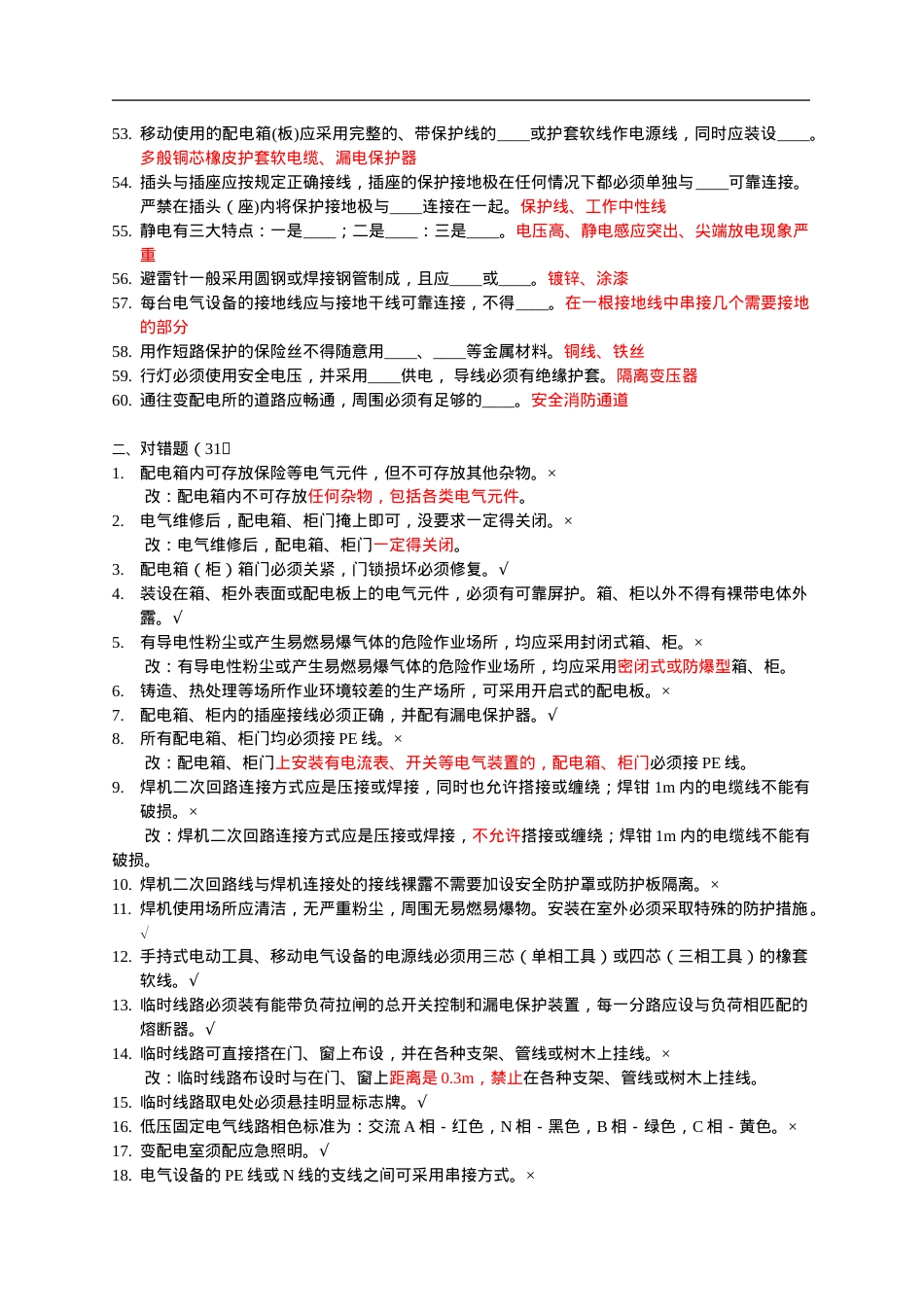 知识题-电气部分(202).doc_第3页