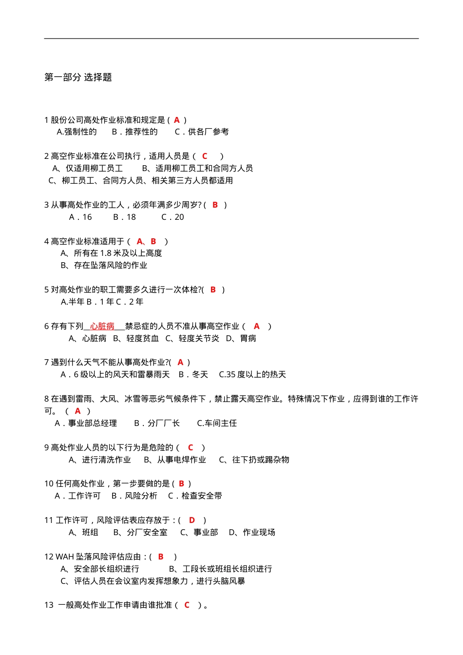 知识题-高空作业(147).doc_第1页