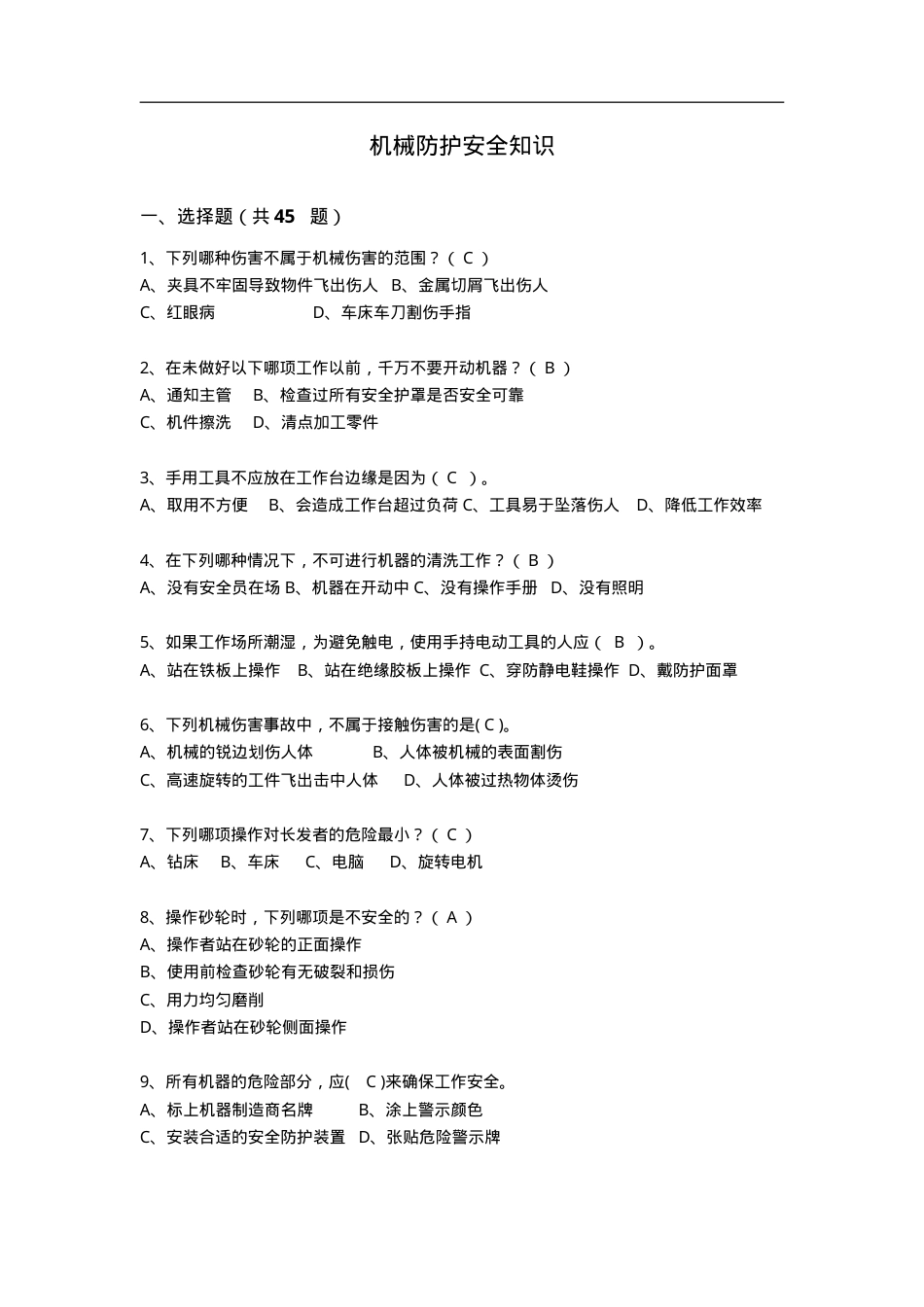 知识题-机械防护(265).doc_第1页