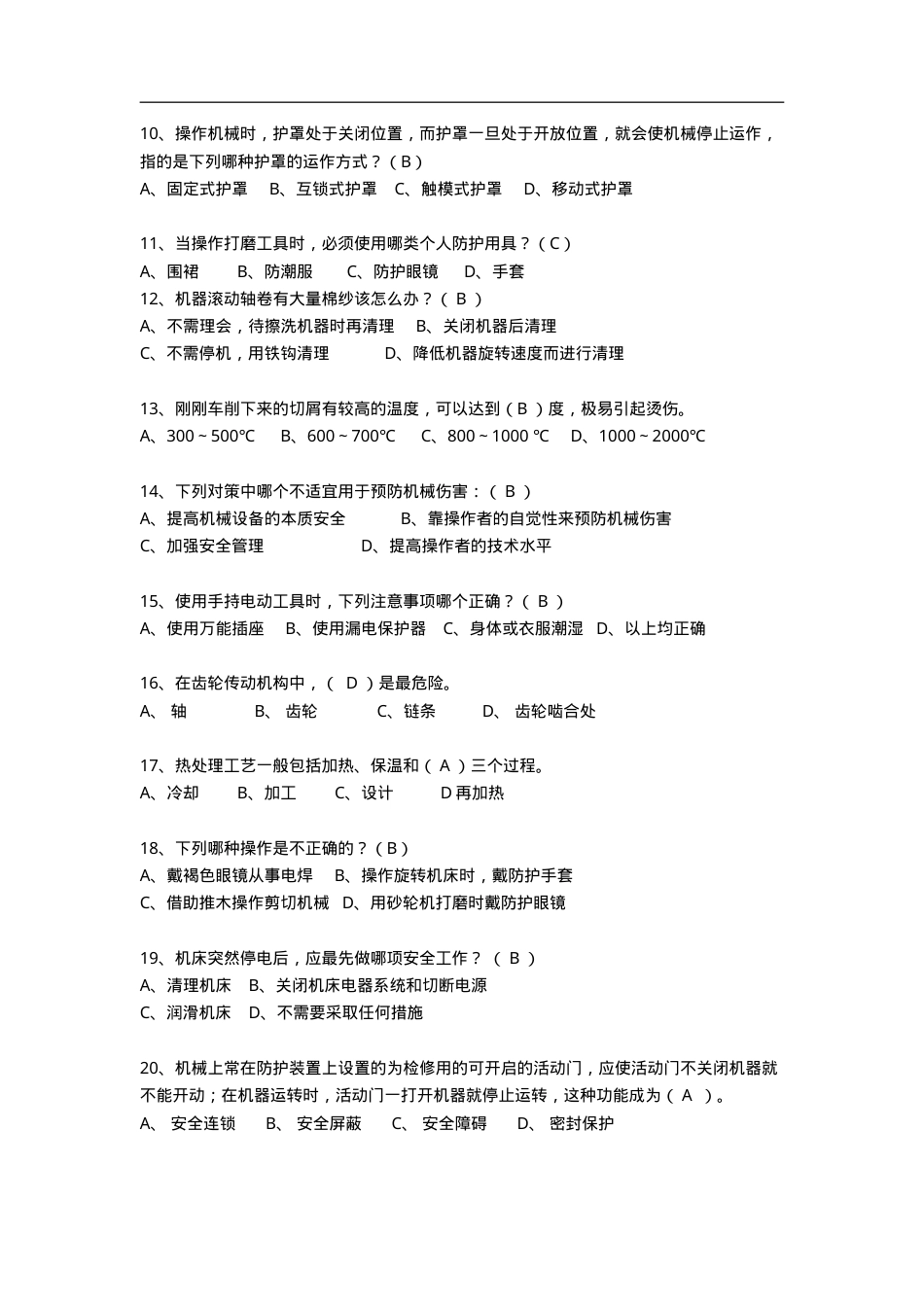 知识题-机械防护(265).doc_第2页