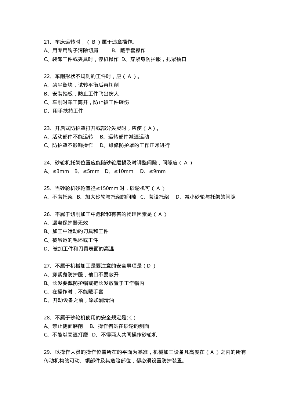 知识题-机械防护(265).doc_第3页