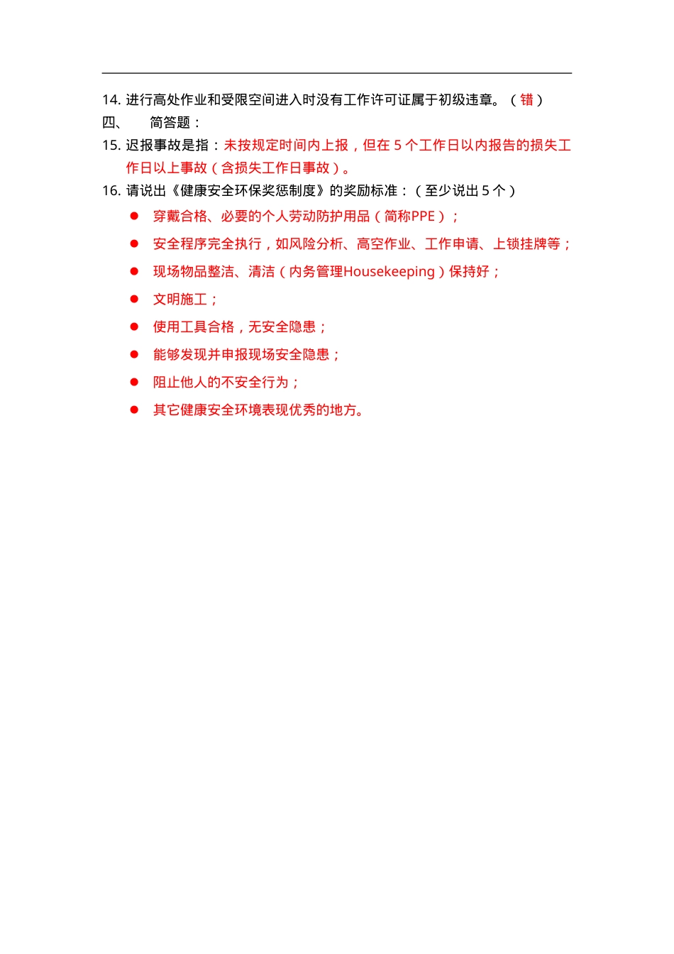 知识题-奖惩制度(16).doc_第2页