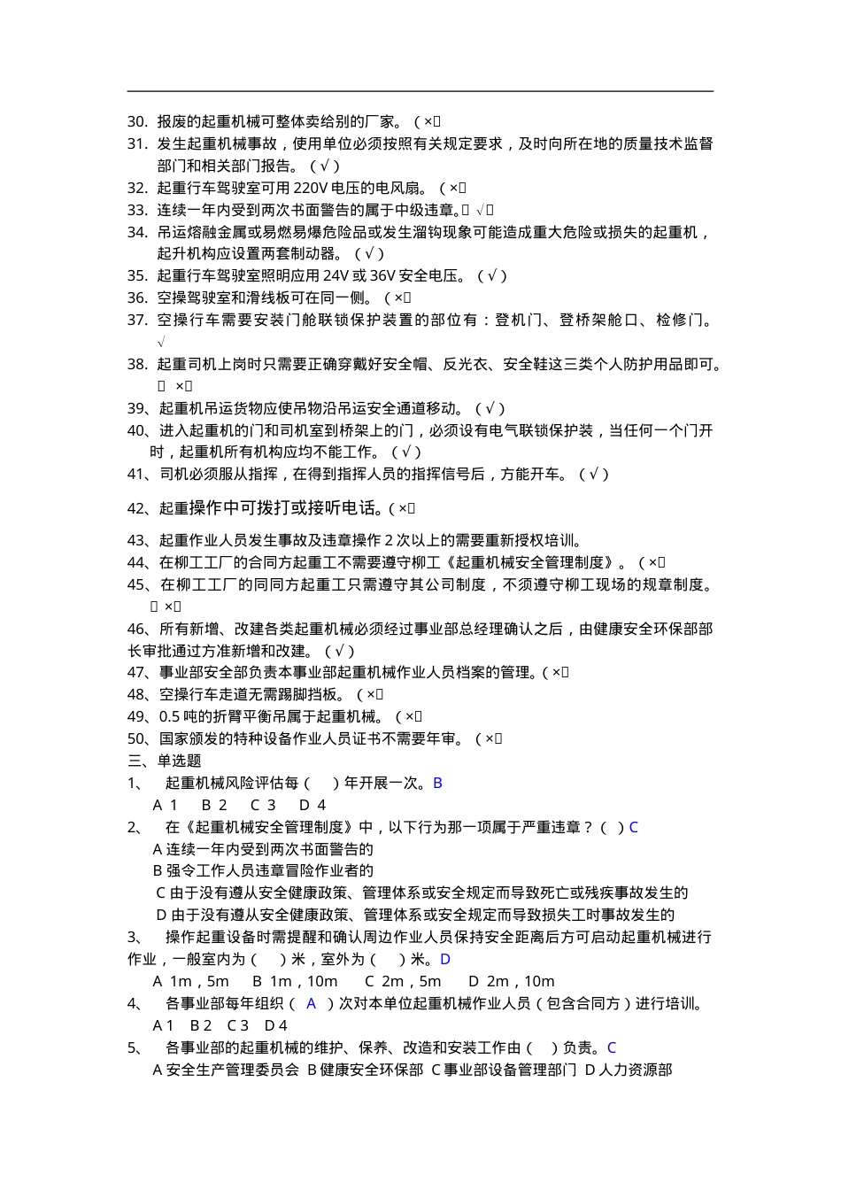 知识题-起重机械（150题）.doc_第3页