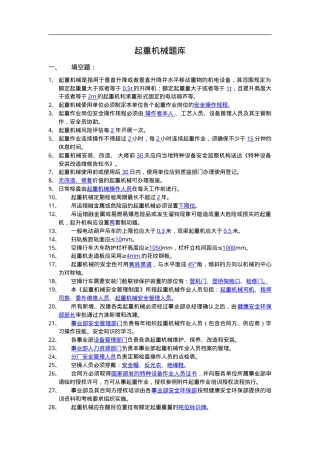 知识题-起重机械（150题）.doc