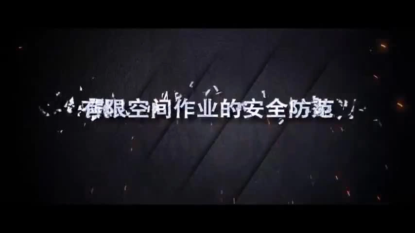 有限空间作业的安全防范.mp4