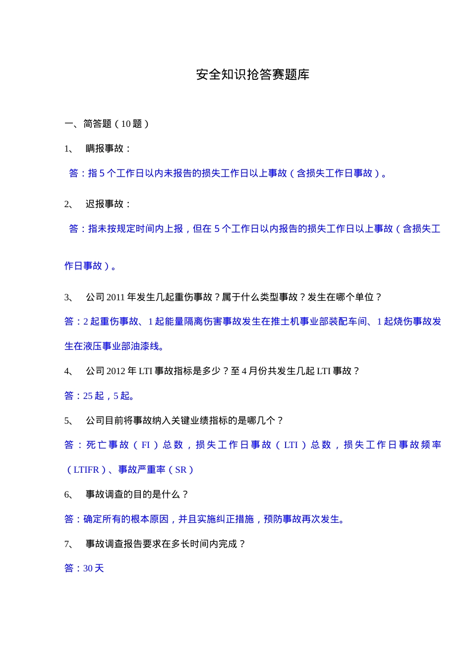 知识题-事故标准(62).doc_第1页