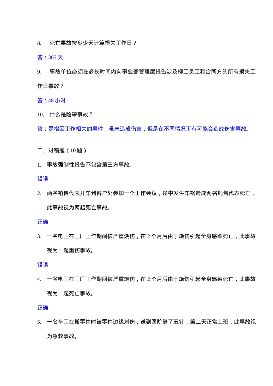 知识题-事故标准(62).doc_第2页