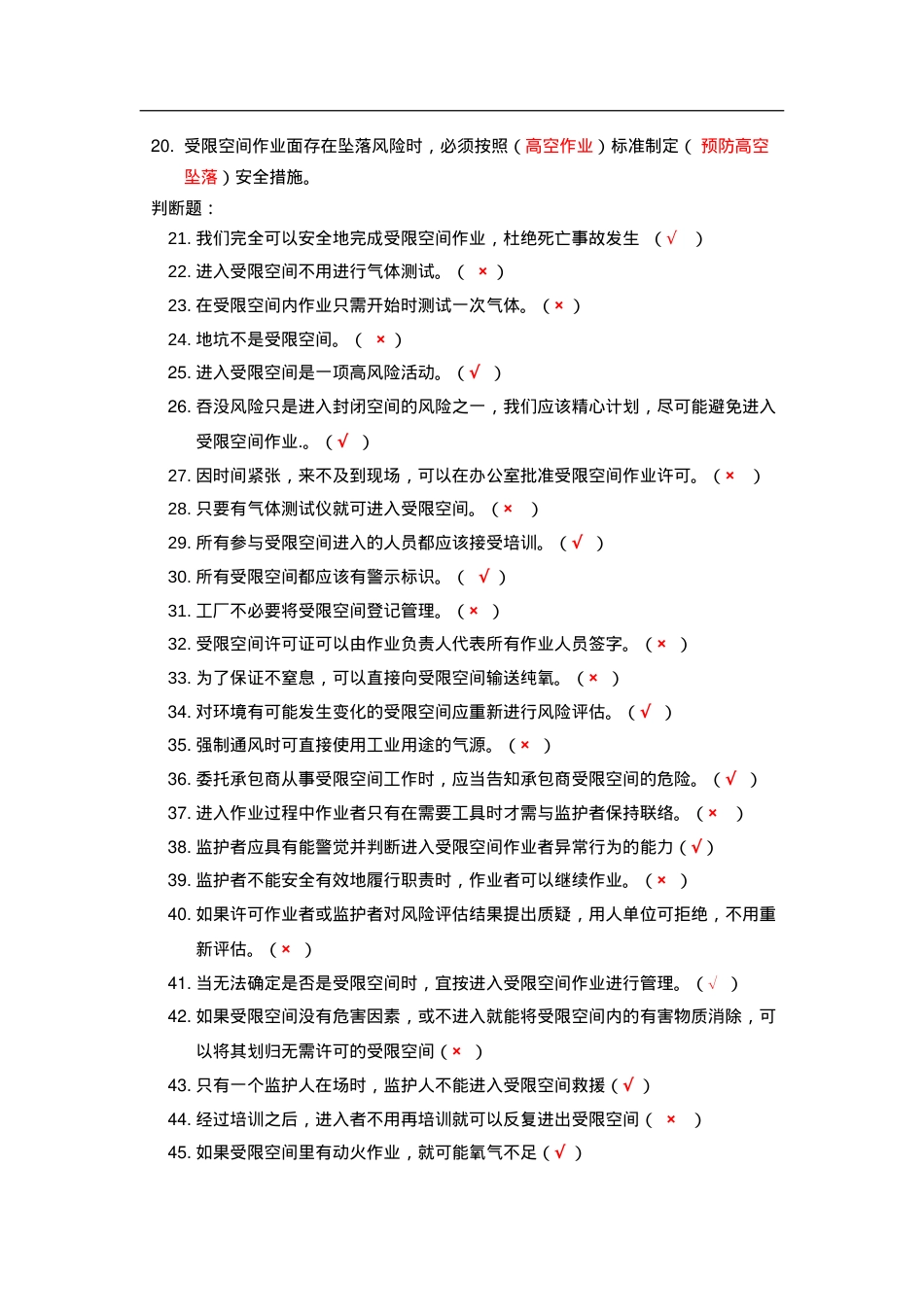 知识题-受限空间(91).doc_第2页
