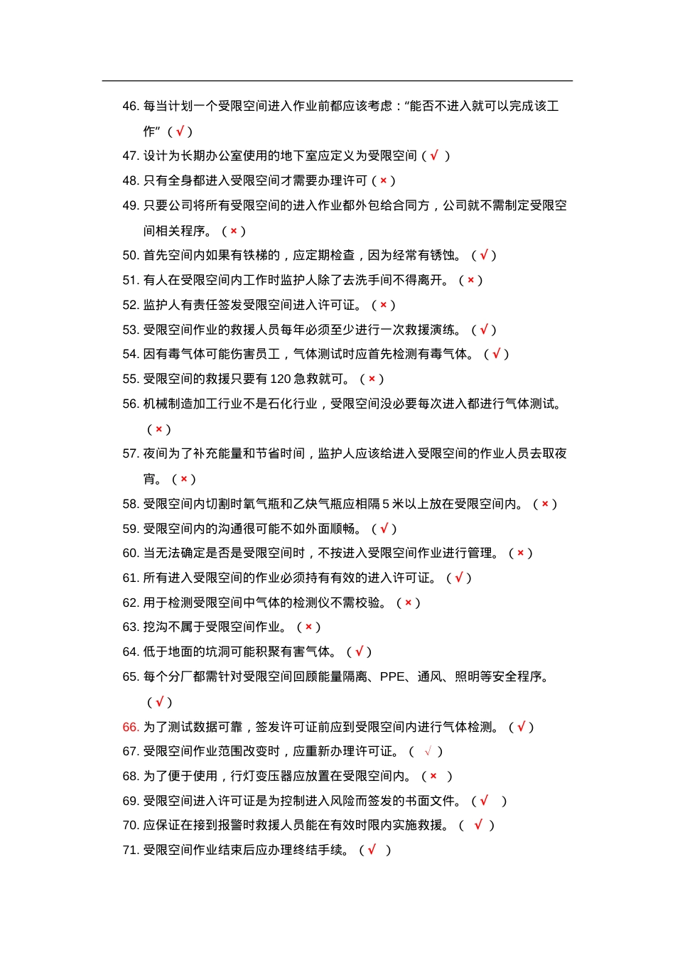 知识题-受限空间(91).doc_第3页