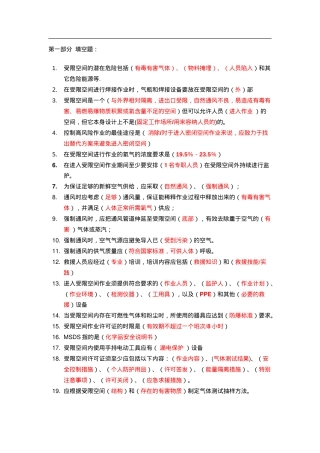 知识题-受限空间(91).doc