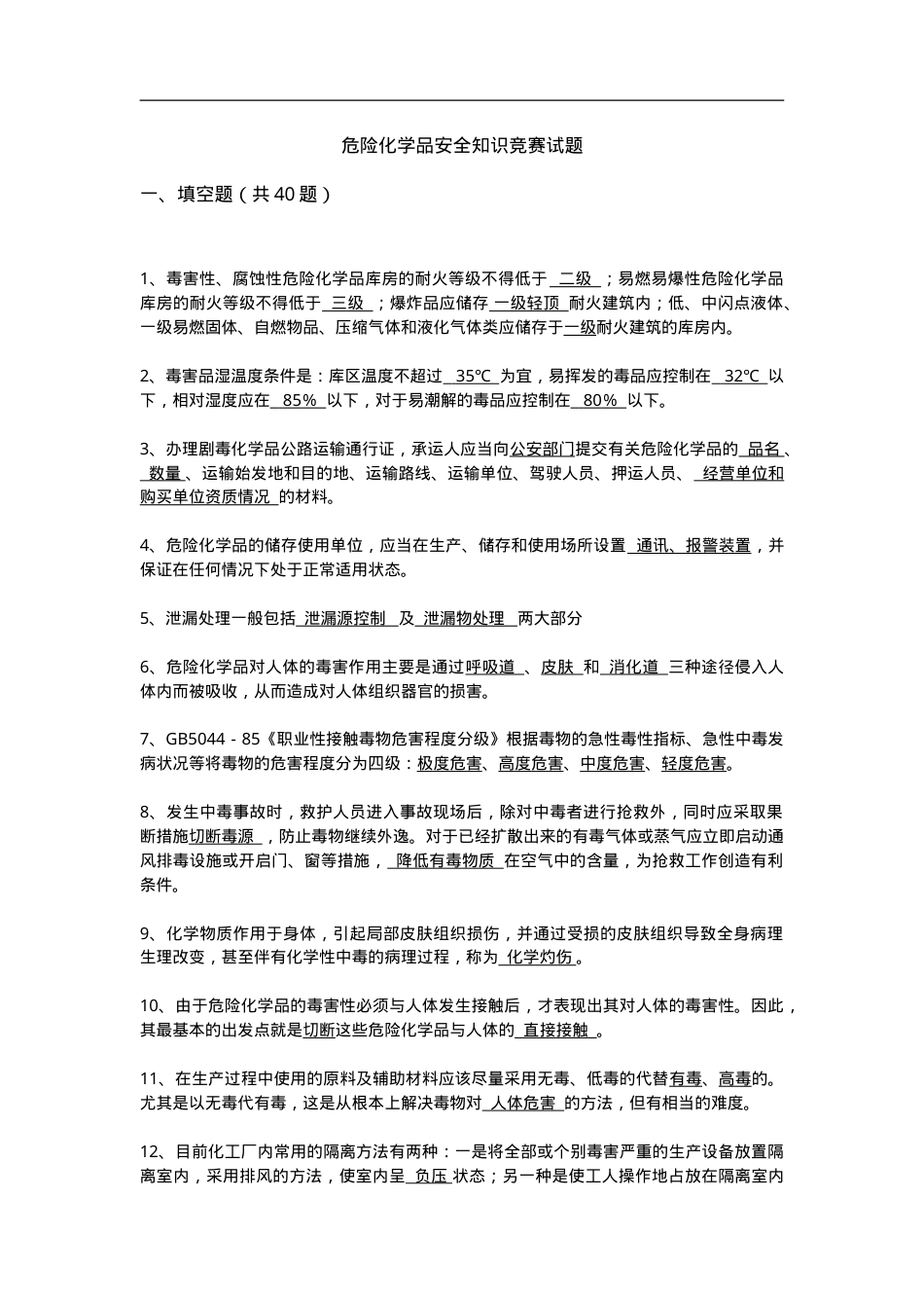 知识题-危险化学品(145).doc_第1页