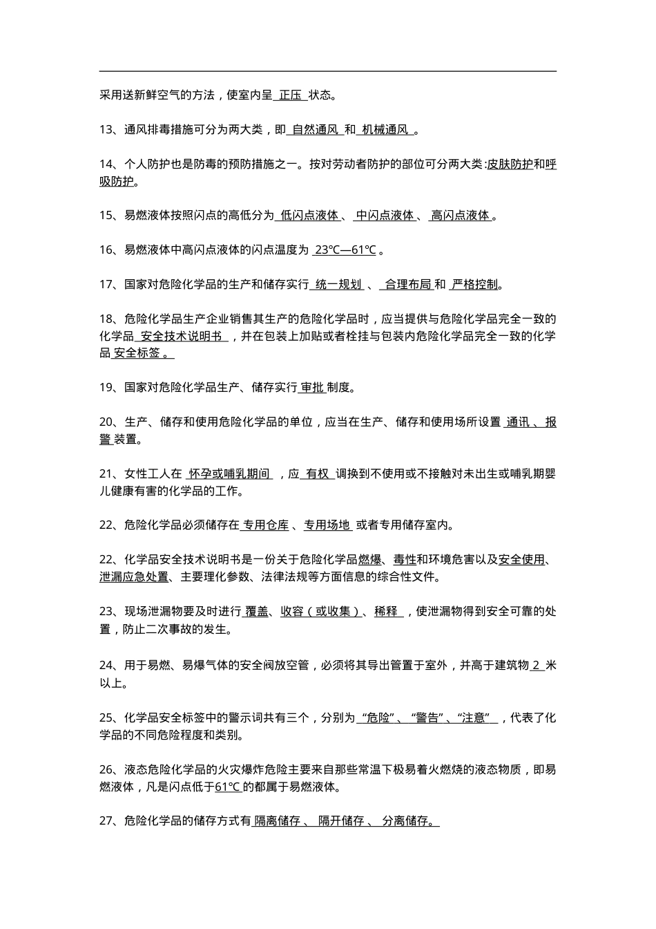 知识题-危险化学品(145).doc_第2页