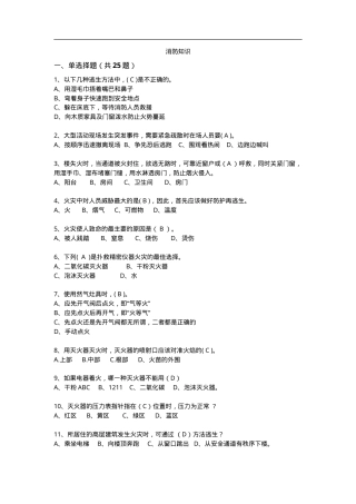 知识题-消防知识(105).doc