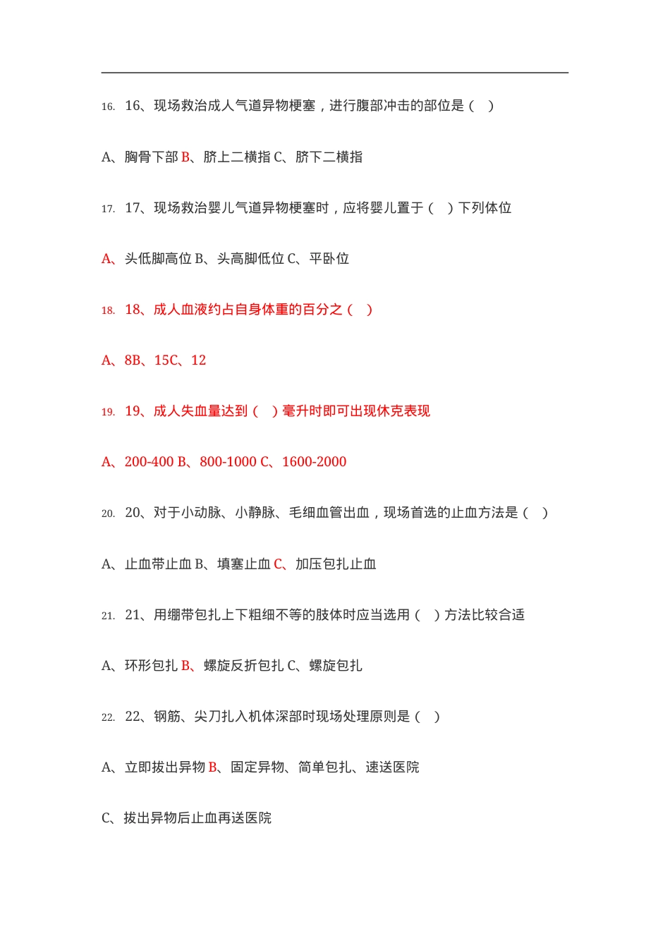 知识题-医疗急救知识(75).doc_第3页