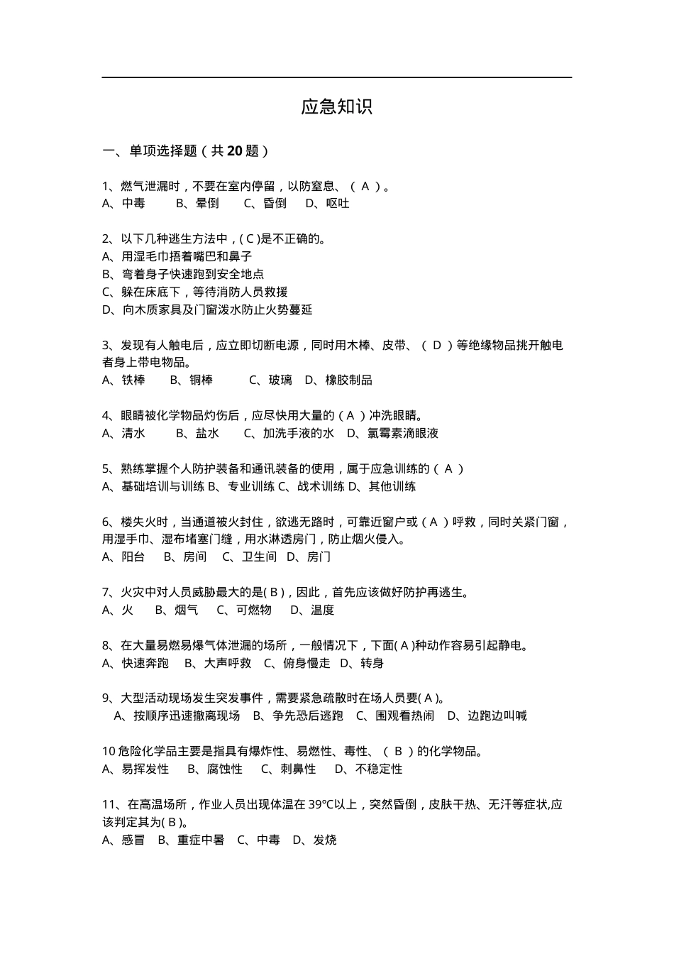 知识题-应急知识(46).doc_第1页