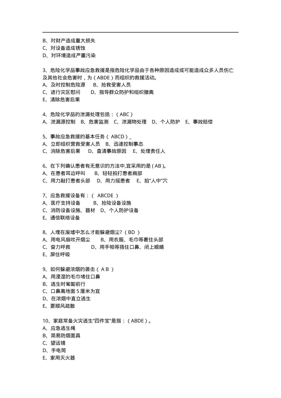 知识题-应急知识(46).doc_第3页