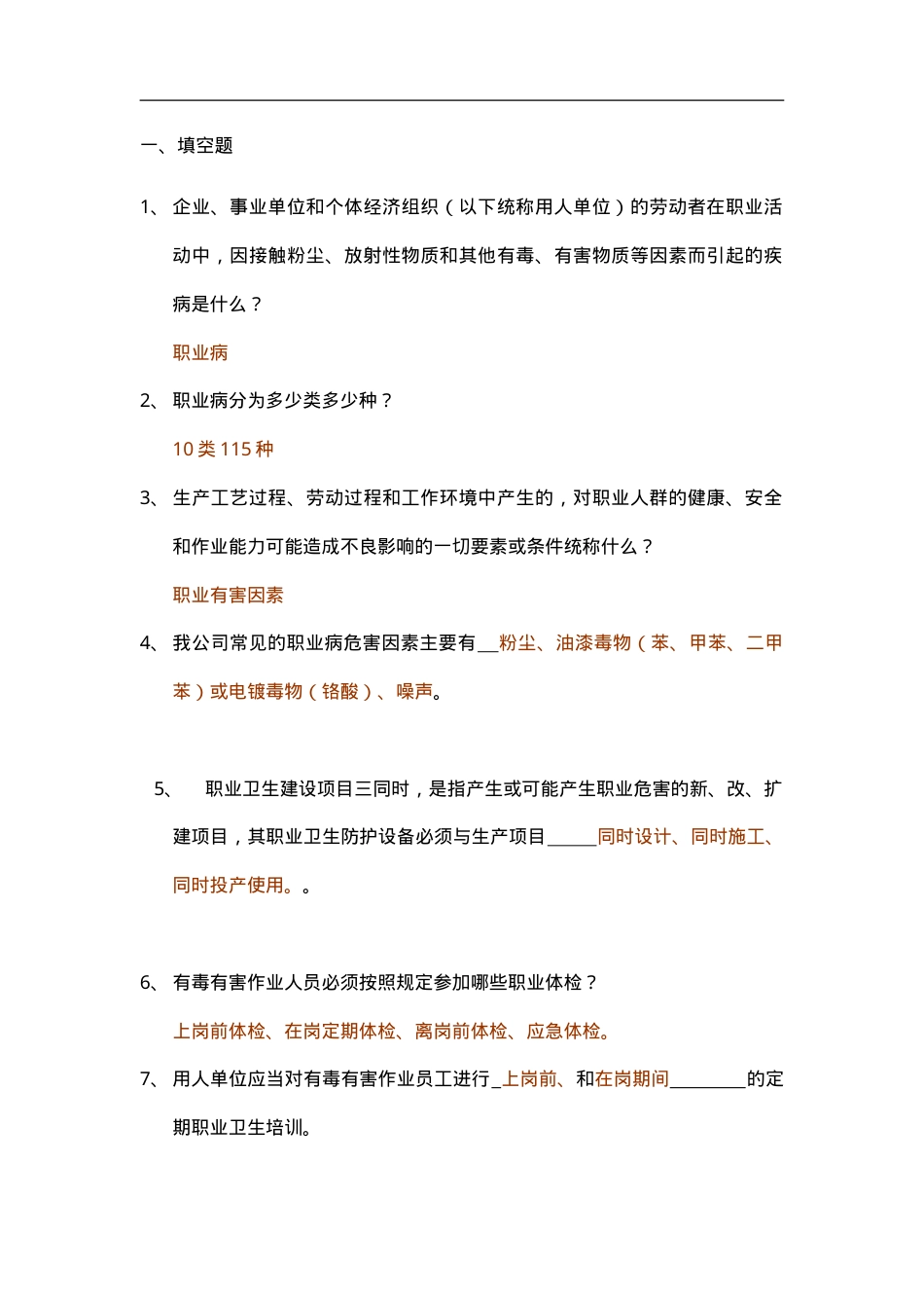 知识题-职业健康知识题(165).doc_第1页
