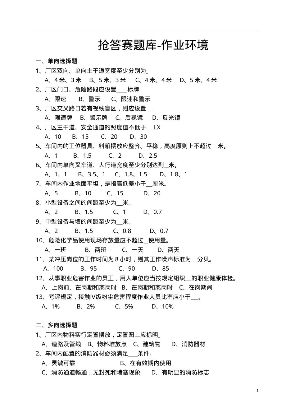 知识题-作业环境知识题.doc_第1页