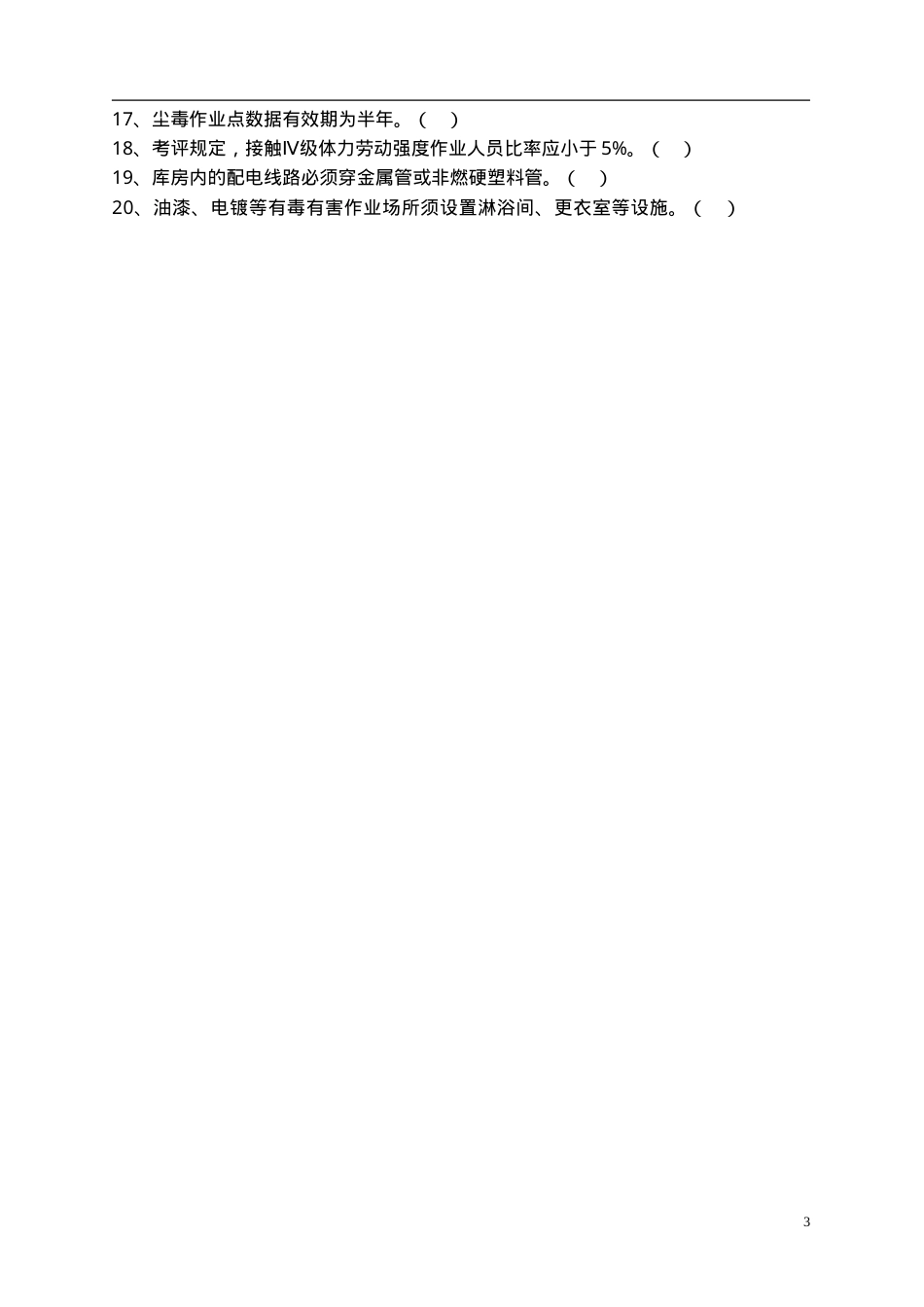 知识题-作业环境知识题.doc_第3页