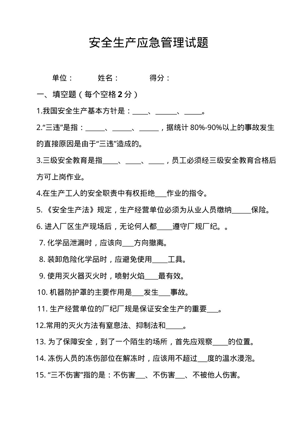安全生产应急管理试题1及答案.doc_第1页