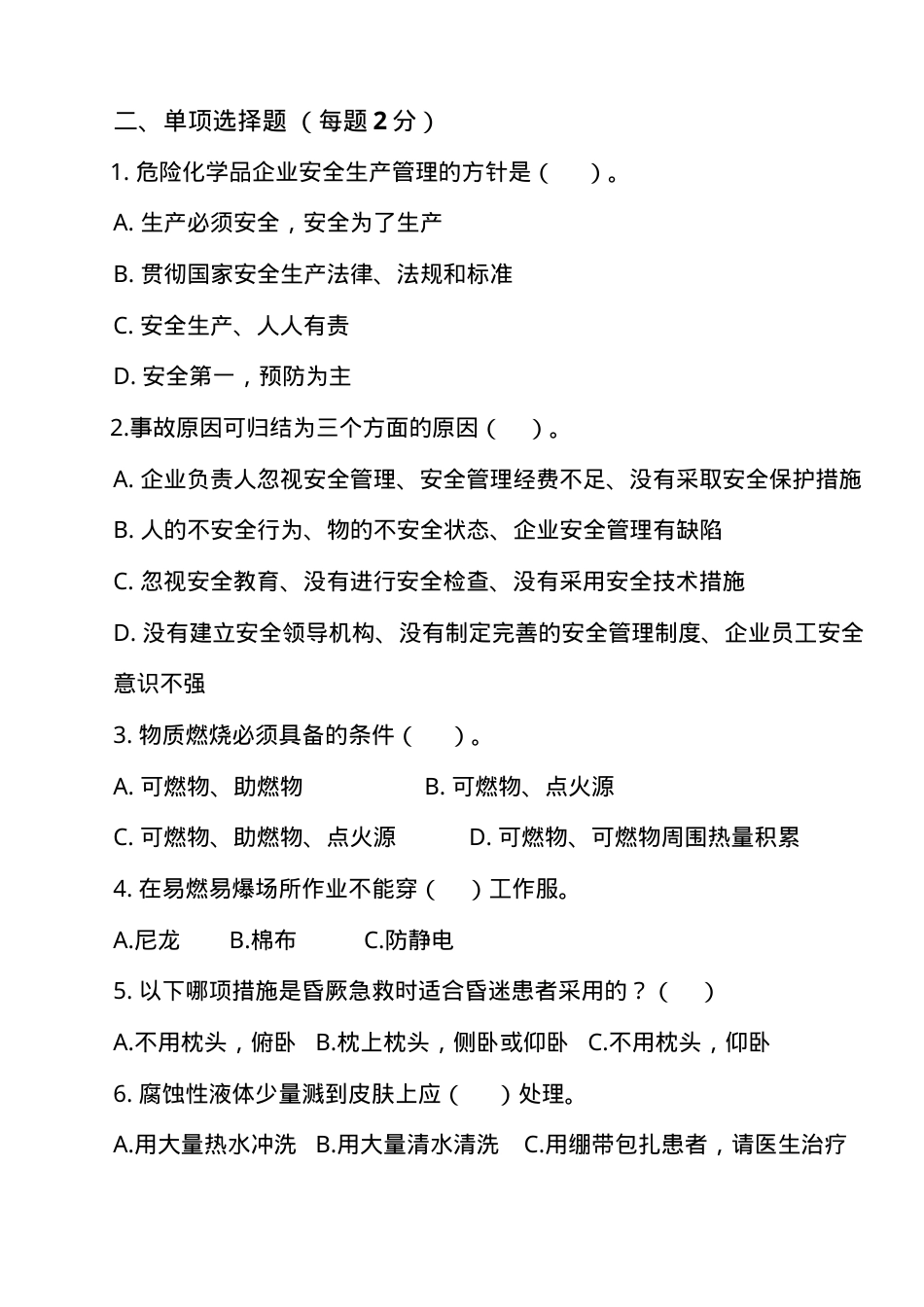 安全生产应急管理试题1及答案.doc_第2页