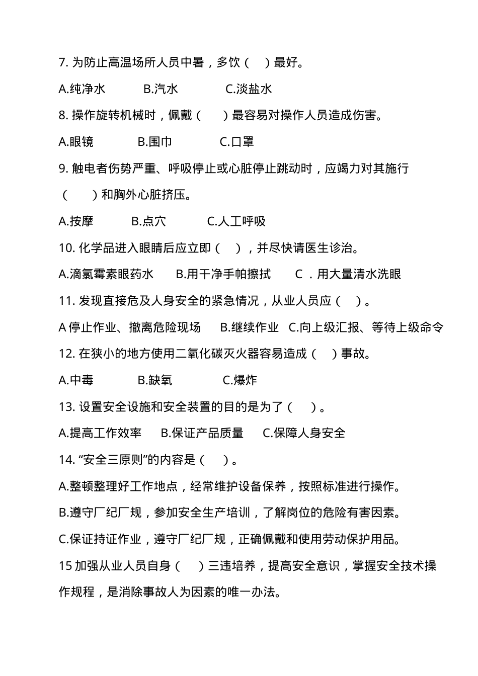 安全生产应急管理试题1及答案.doc_第3页