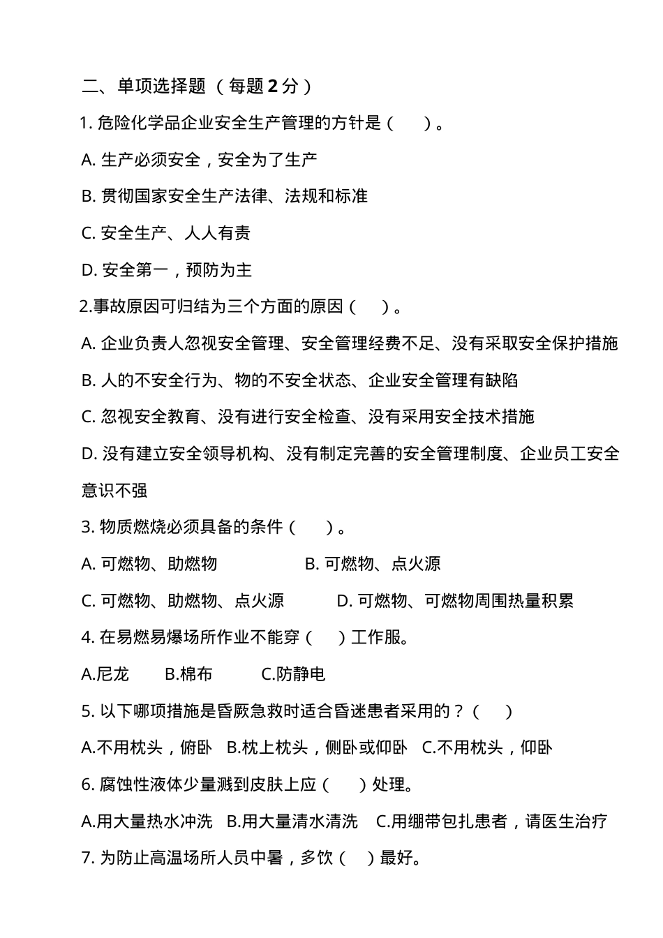 安全生产应急管理试题及答案.doc_第2页