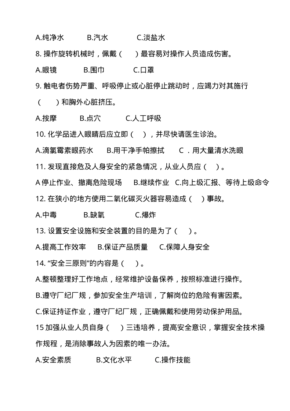 安全生产应急管理试题及答案.doc_第3页