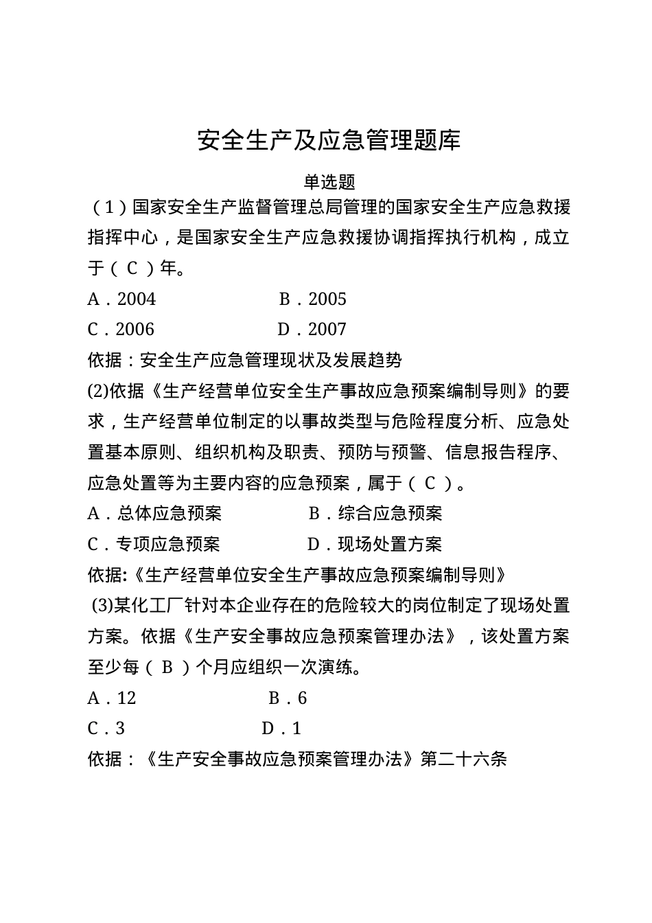 安全生产应急管理题库--单选题.docx_第1页