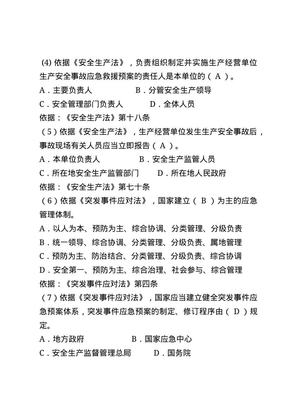 安全生产应急管理题库--单选题.docx_第2页