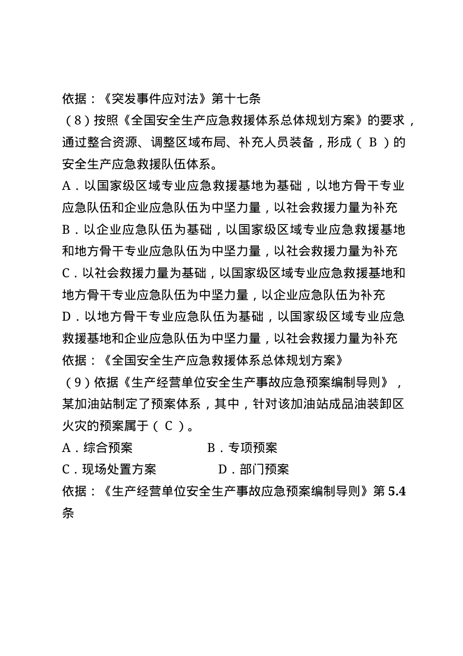 安全生产应急管理题库--单选题.docx_第3页