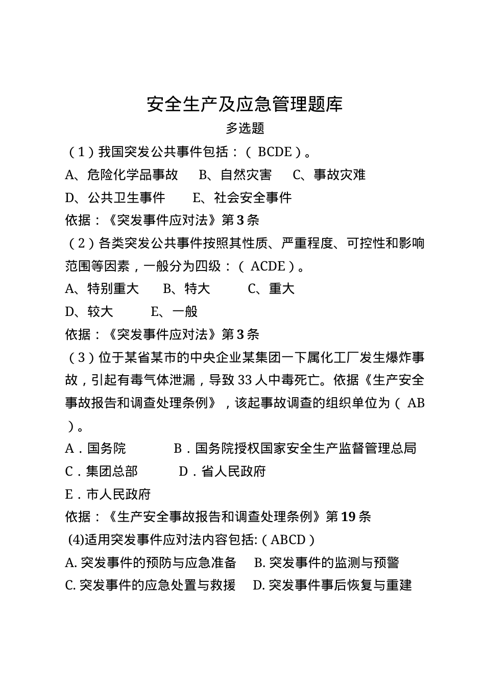 安全生产应急管理题库--多选题.docx_第1页