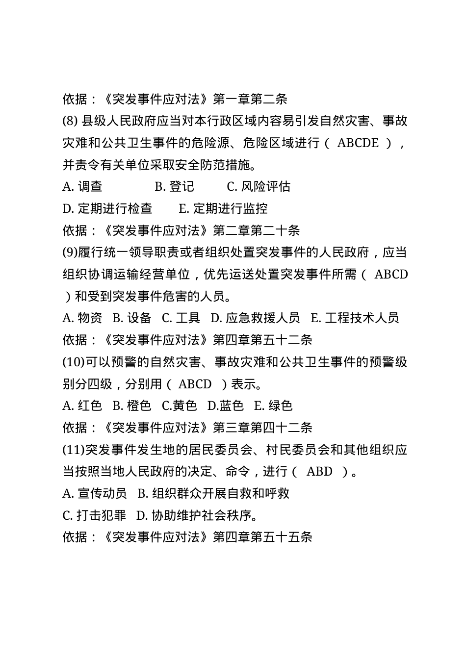 安全生产应急管理题库--多选题.docx_第2页