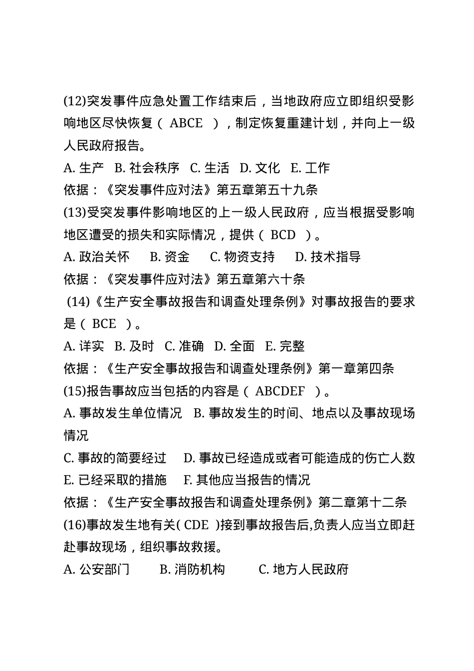 安全生产应急管理题库--多选题.docx_第3页