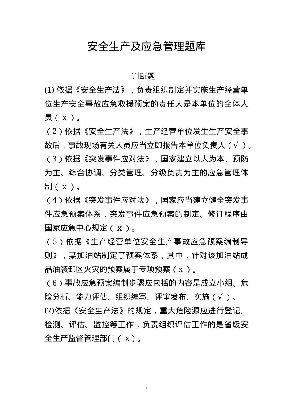 安全生产应急管理题库--判断题.docx_第1页