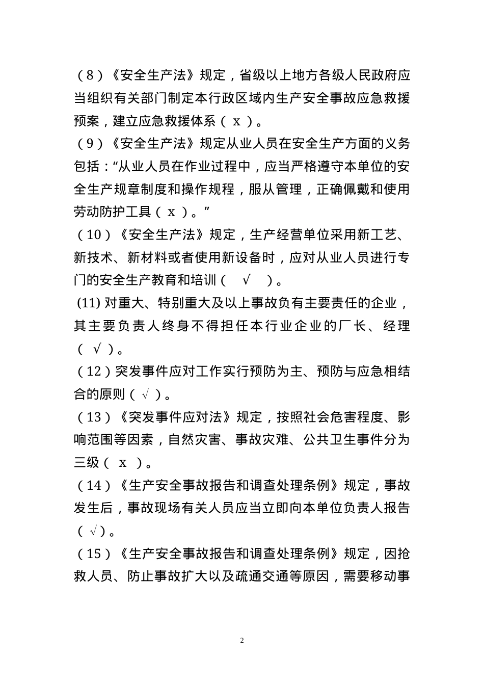 安全生产应急管理题库--判断题.docx_第2页