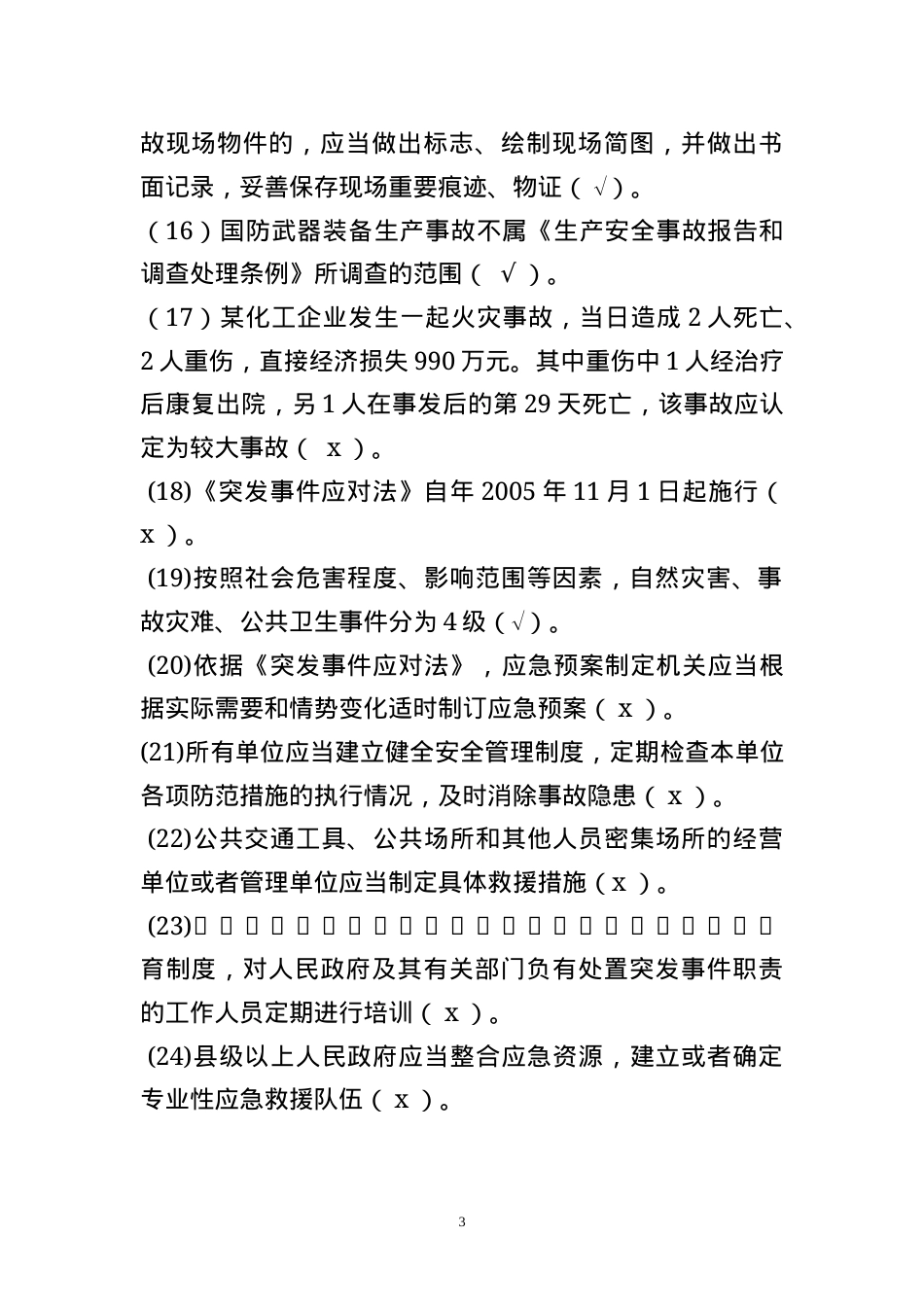 安全生产应急管理题库--判断题.docx_第3页