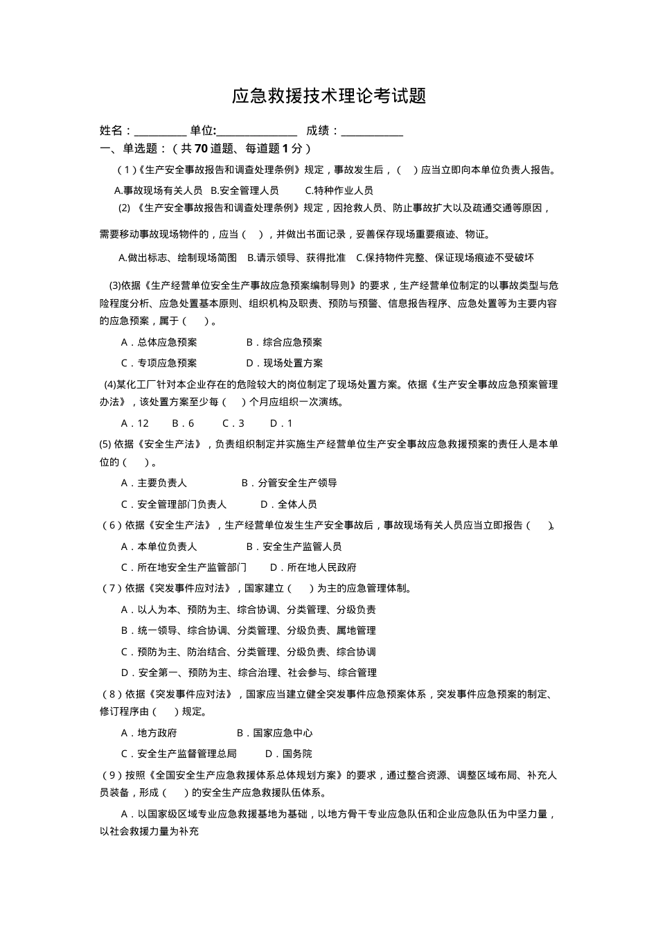 安全生产应急救援试题3答案.doc_第1页