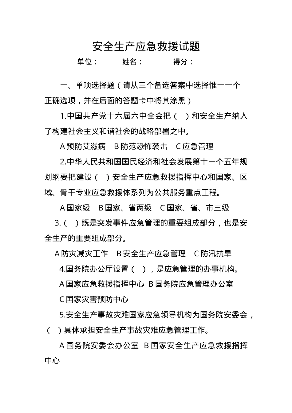 安全生产应急试题及答案2.doc_第1页