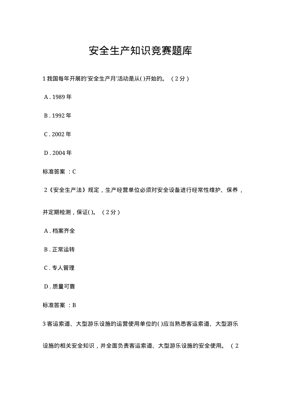 安全生产知识网络竞赛题库及注册指南.docx_第1页