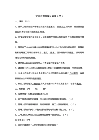 安全试题答案（管理人员）.doc
