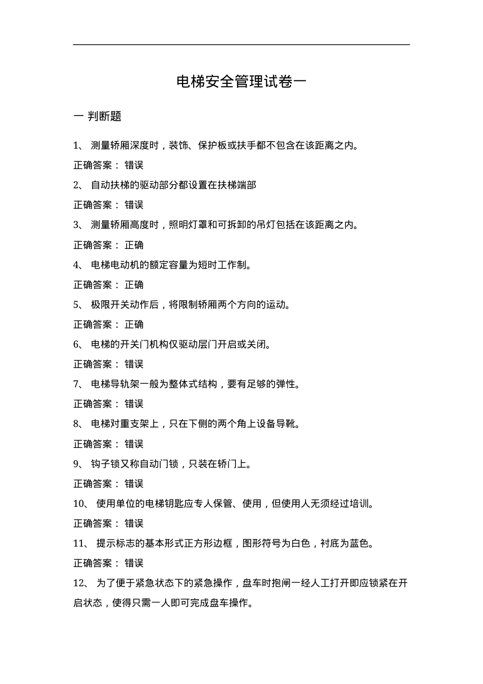电梯安全管理试卷判断题选择题含答案（10套）.docx_第1页