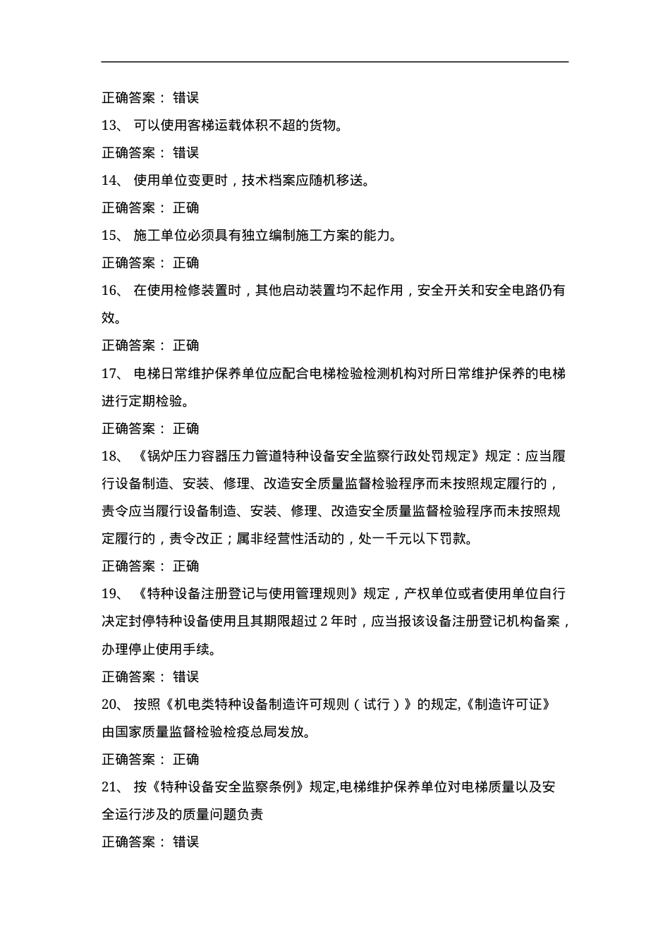 电梯安全管理试卷判断题选择题含答案（10套）.docx_第2页